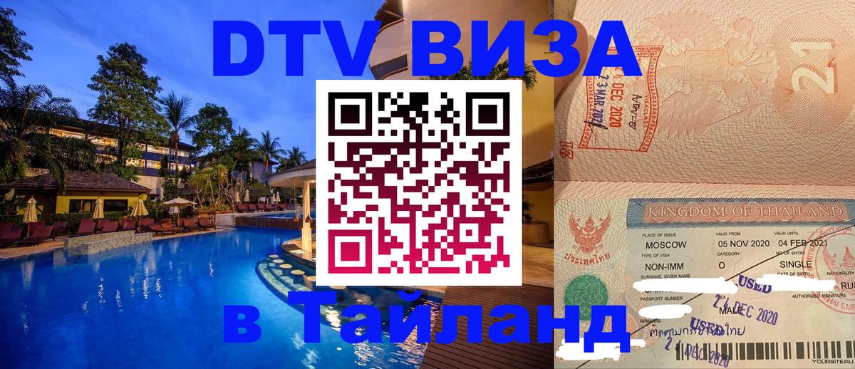ДТВ виза в Таиланд 